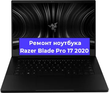 Замена кулера на ноутбуке Razer Blade Pro 17 2020 в Волгограде
